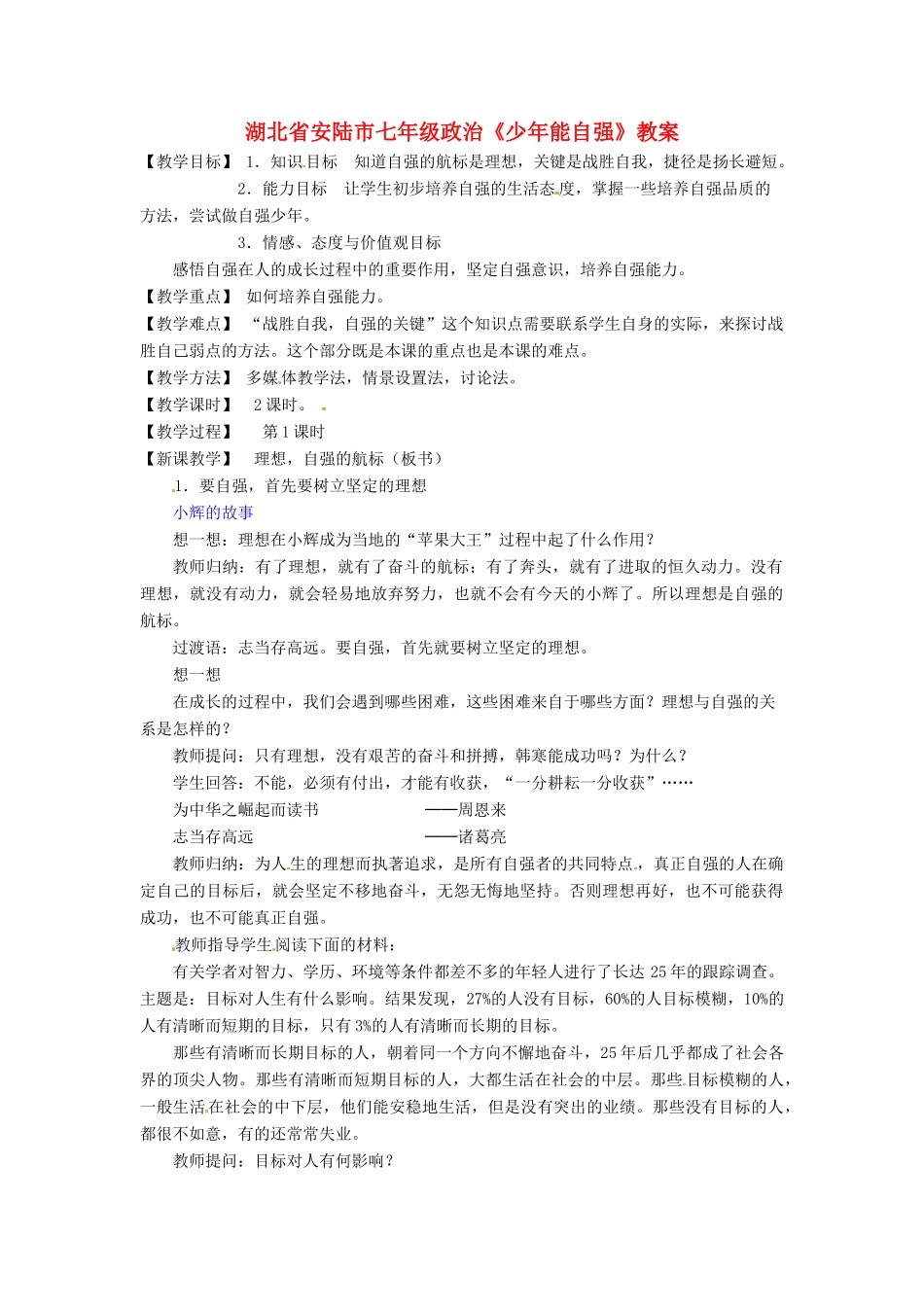 湖北省安陆市七年级政治《少年能自强》教案_第1页