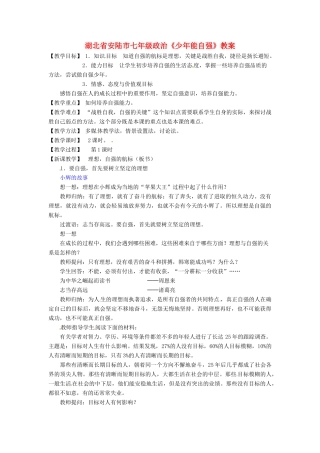 湖北省安陆市七年级政治《少年能自强》教案