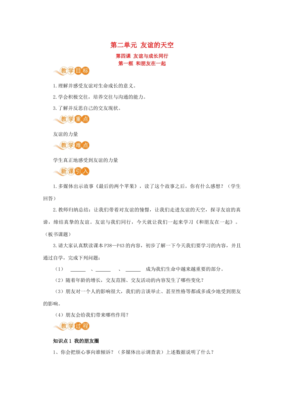 七年级道德与法治上册 第二单元 友谊的天空 第四课 友谊与成长同行 第一框 和朋友在一起教案 新人教版-新人教版初中七年级上册政治教案_第1页