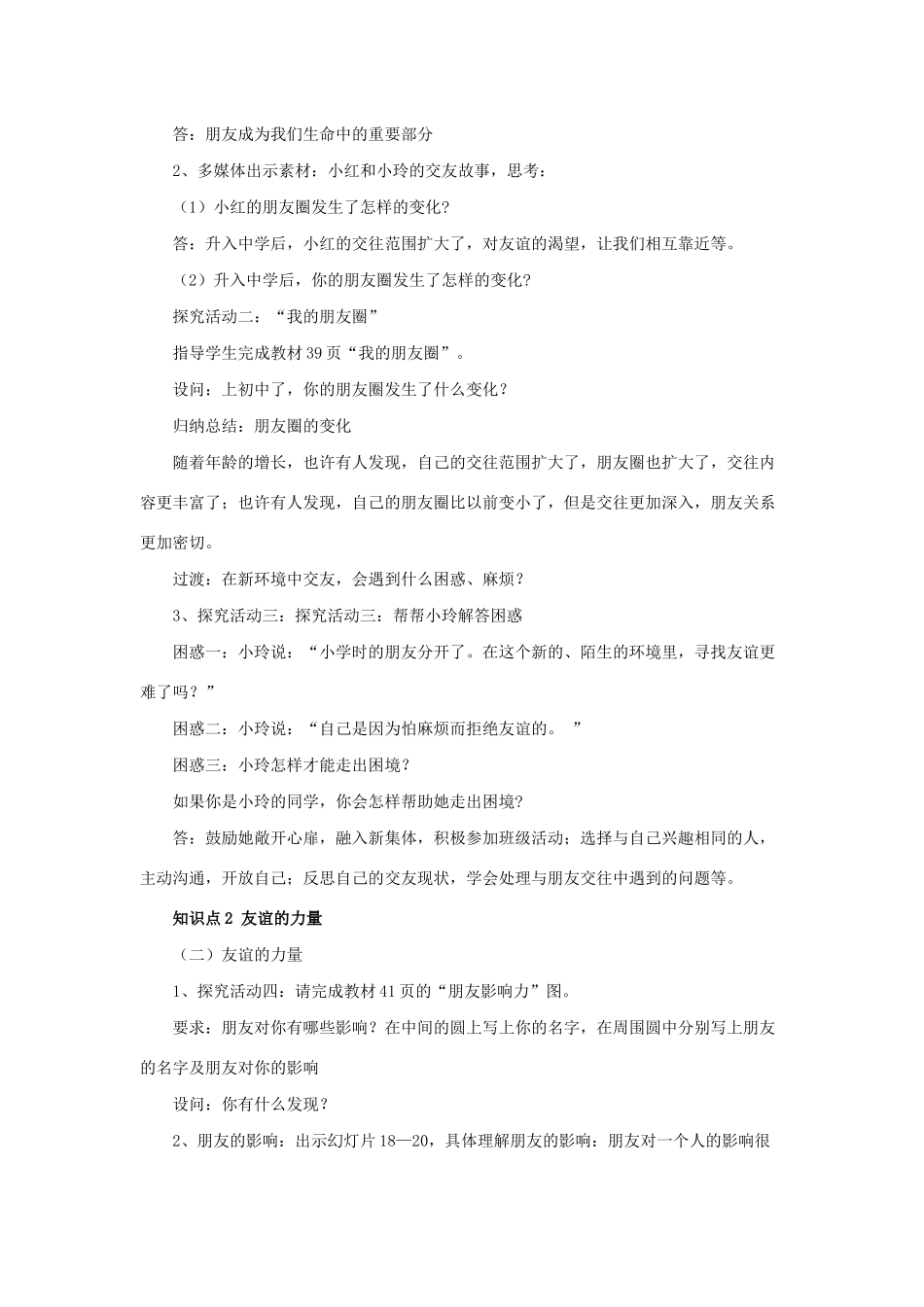 七年级道德与法治上册 第二单元 友谊的天空 第四课 友谊与成长同行 第一框 和朋友在一起教案 新人教版-新人教版初中七年级上册政治教案_第2页