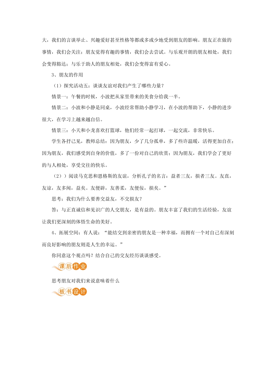 七年级道德与法治上册 第二单元 友谊的天空 第四课 友谊与成长同行 第一框 和朋友在一起教案 新人教版-新人教版初中七年级上册政治教案_第3页