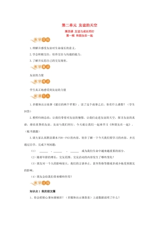 七年级道德与法治上册 第二单元 友谊的天空 第四课 友谊与成长同行 第一框 和朋友在一起教案 新人教版-新人教版初中七年级上册政治教案