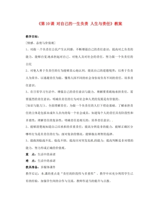 江苏省东台市唐洋镇中学八年级政治上册《第10课 对自己的一生负责 人生与责任》教案 苏教版