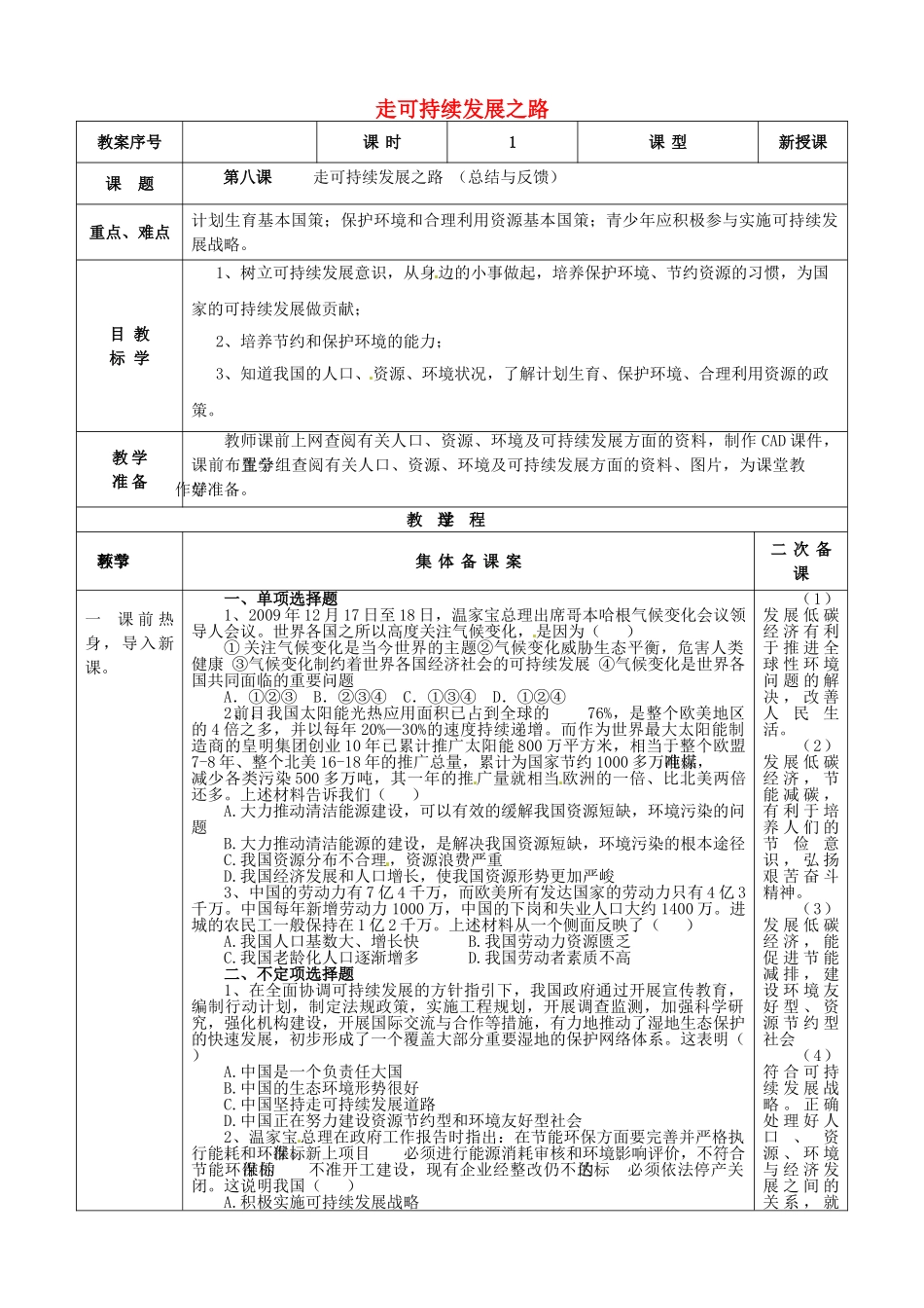 九年级政治全册 第8课 走可持续发展之路总结与反馈教案 鲁教版-鲁教版初中九年级全册政治教案_第1页