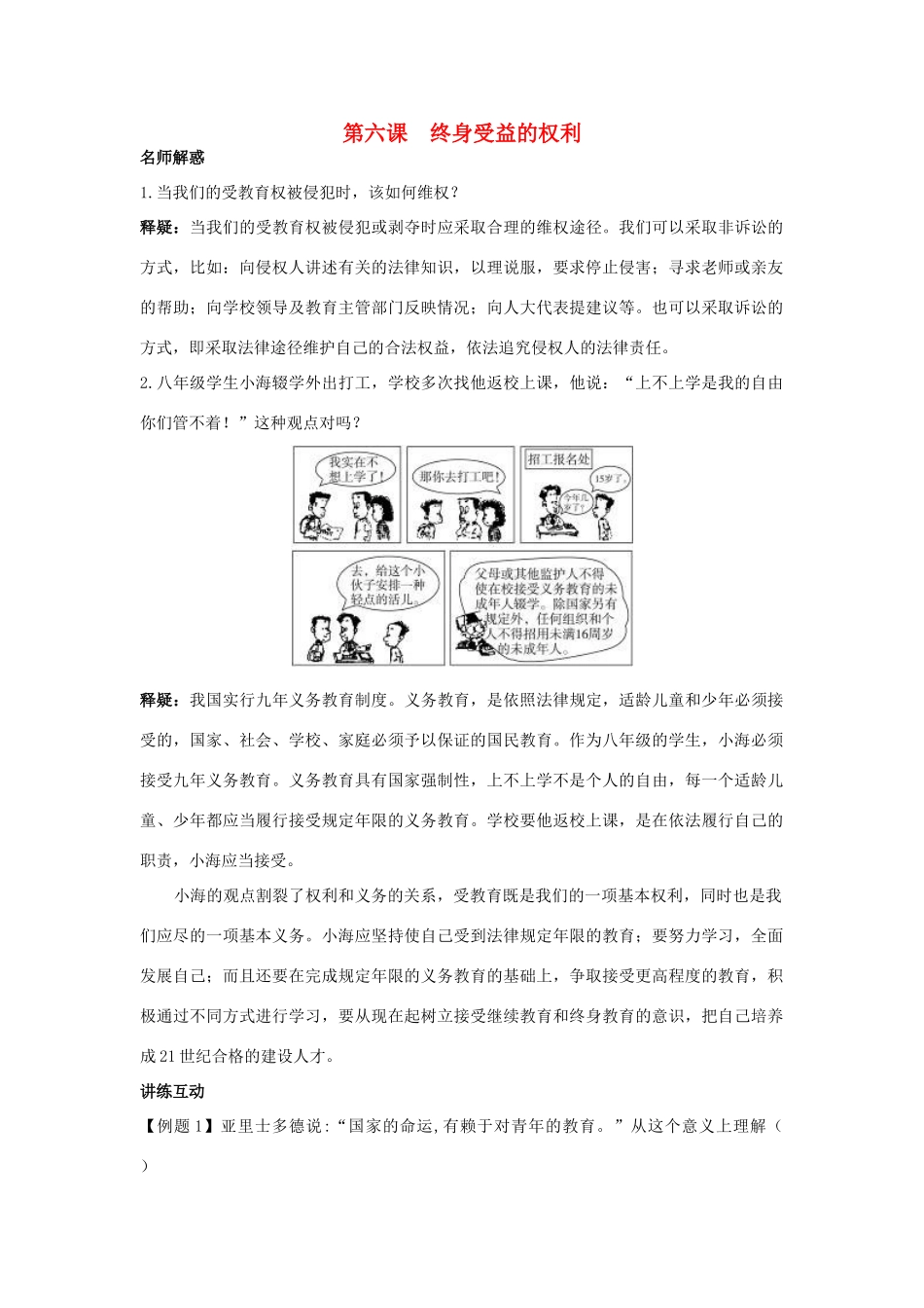 八年级政治下册 第六课终身受益的权利名师导航 人教新课标版_第1页