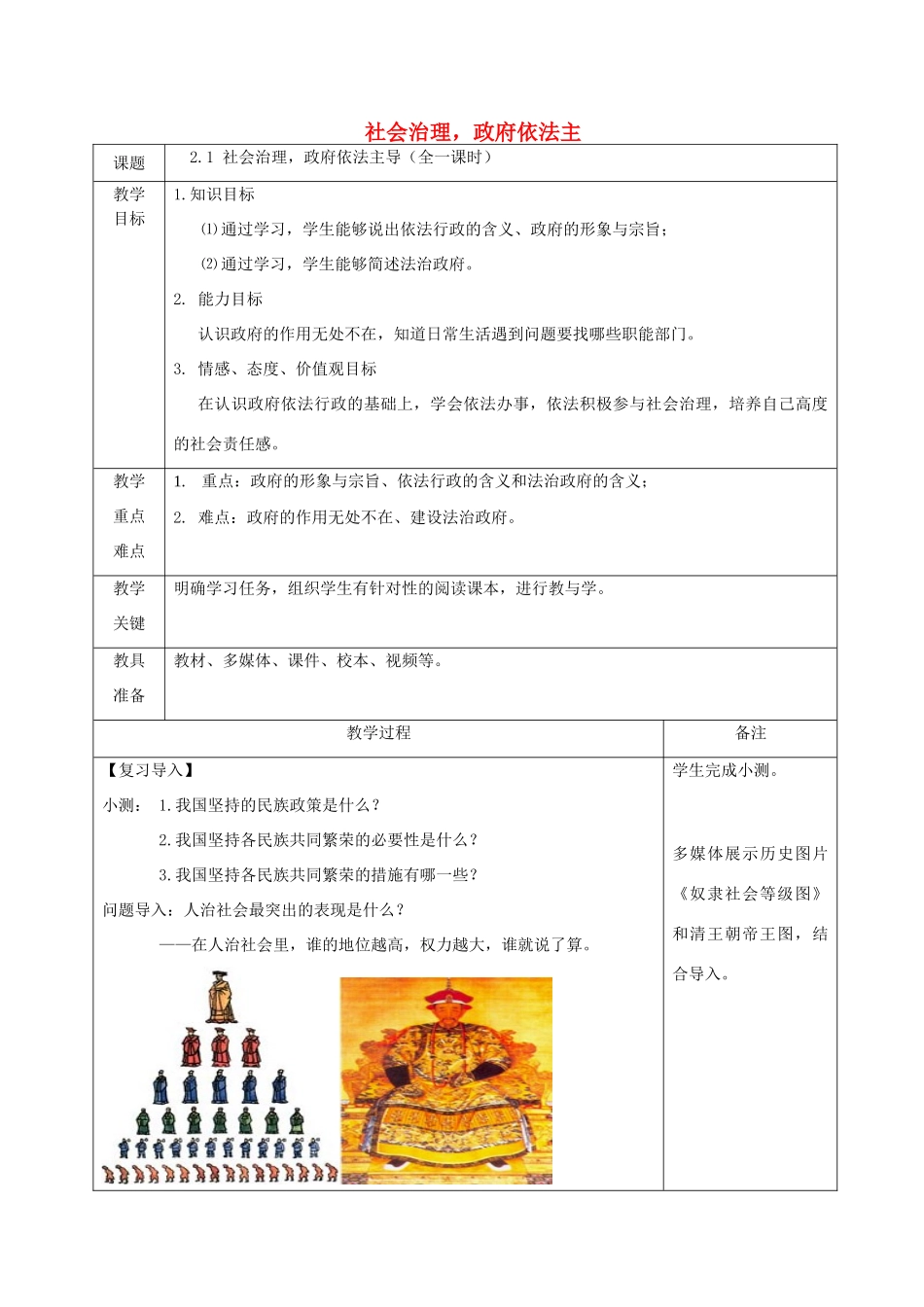 九年级道德与法治上册 第二单元 社会治理 依法保障 2.1 社会治理，政府依法主导教案 粤教版-粤教版初中九年级上册政治教案_第1页