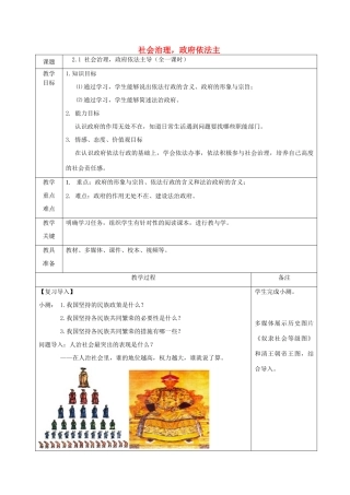 九年级道德与法治上册 第二单元 社会治理 依法保障 2.1 社会治理，政府依法主导教案 粤教版-粤教版初中九年级上册政治教案