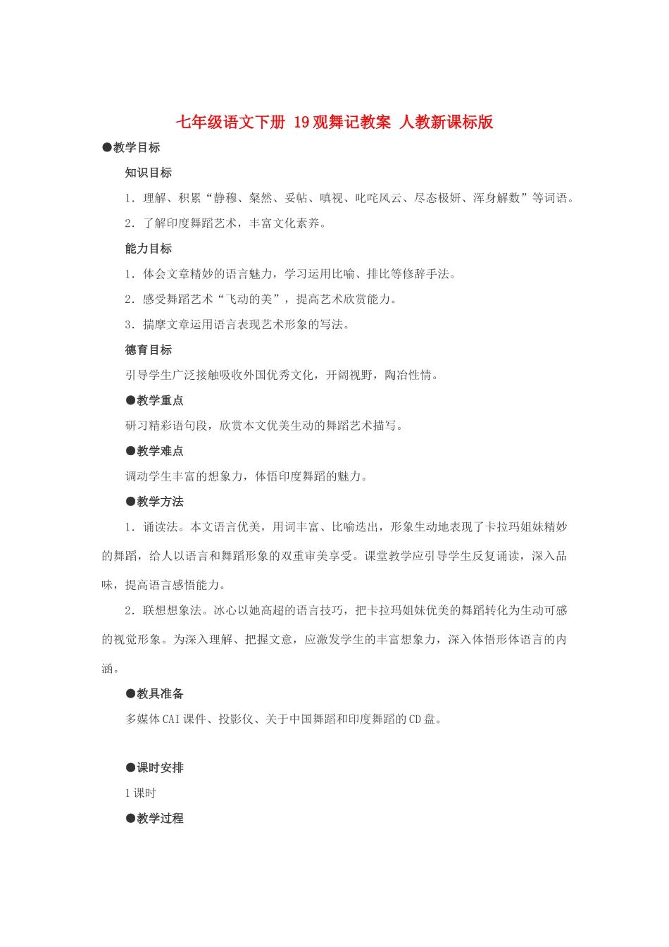 七年级语文下册 19观舞记教案 人教新课标版_第1页