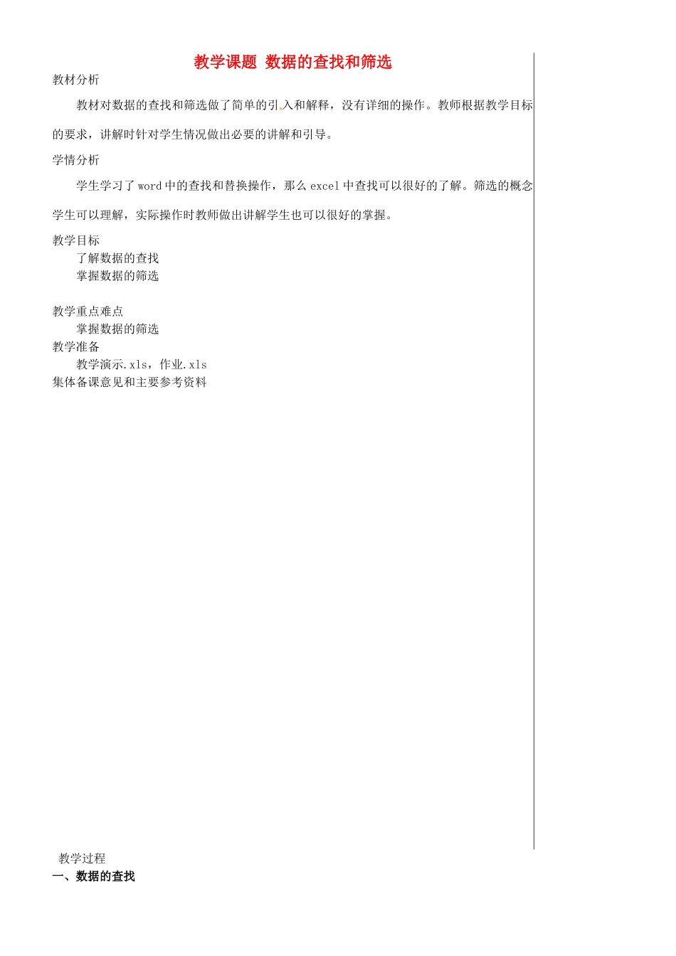 江苏省苏州市第二十六中学七年级信息技术 《45数据的查找和筛选》教案_第1页