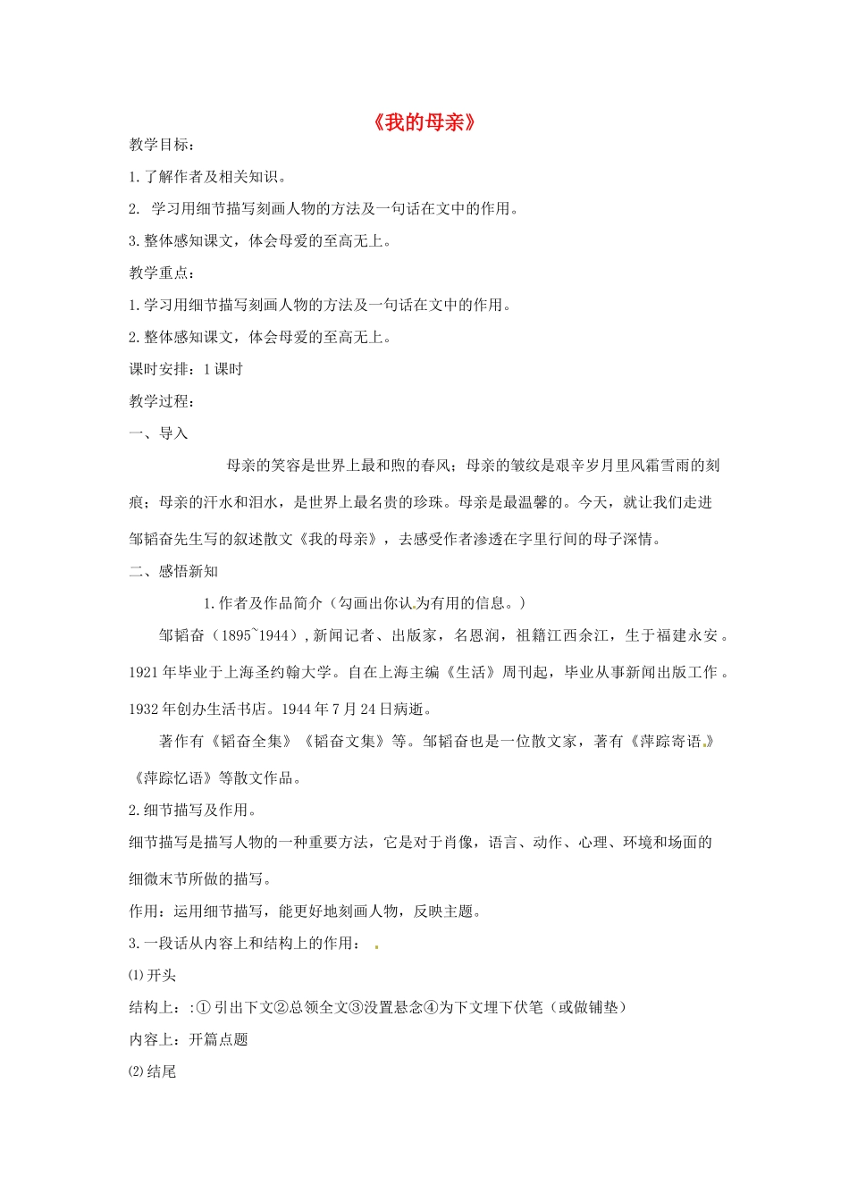 七年级语文上册 13 我的母亲教案 冀教版-冀教版初中七年级上册语文教案_第1页