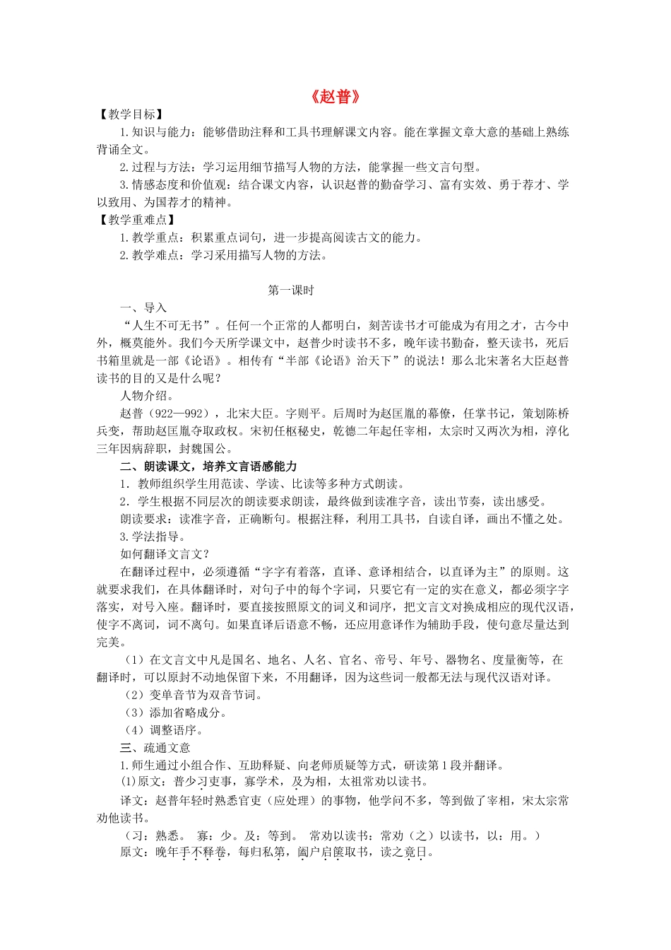 七年级语文下册 5《赵普》教学设计 苏教版-苏教版初中七年级下册语文教案_第1页
