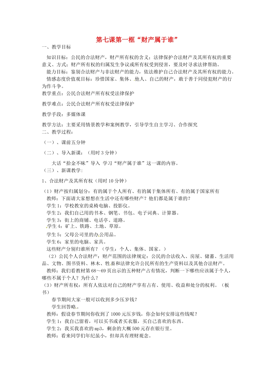 辽宁省丹东市八年级政治下册 第七课 第一框《“财产属于谁”》教案 新人教版_第1页