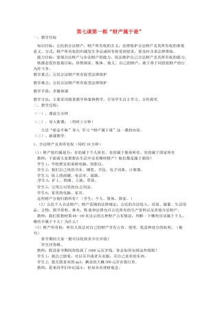 辽宁省丹东市八年级政治下册 第七课 第一框《“财产属于谁”》教案 新人教版