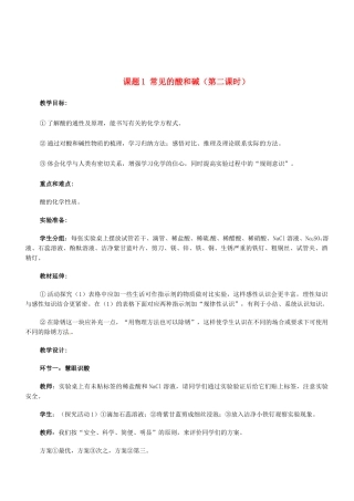 天津市梅江中学九年级化学下册 第十单元 酸和碱 课题1 常见的酸和碱（第二课时）教案 新人教版