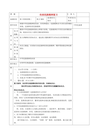 湖南省茶陵县世纪星实验学校八年级政治下册 传承民族精神复习教案 新人教版
