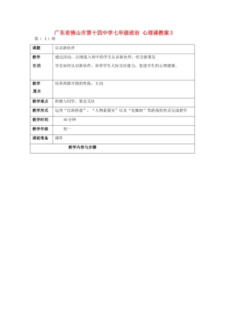广东省佛山市第十四中学七年级政治 心理课教案3
