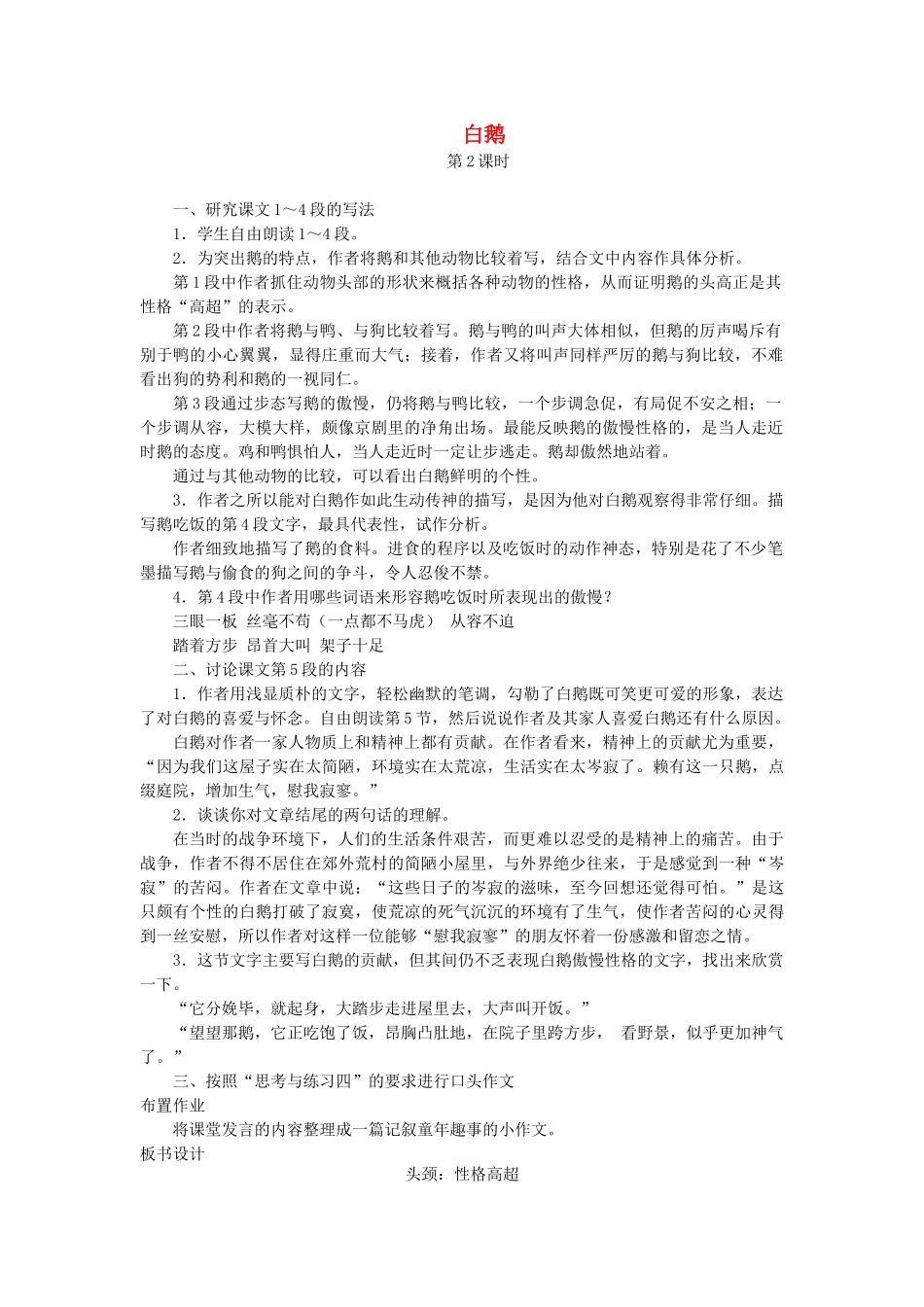 七年级语文下册 第一单元 3 白鹅（第2课时）教案 语文版-语文版初中七年级下册语文教案_第1页