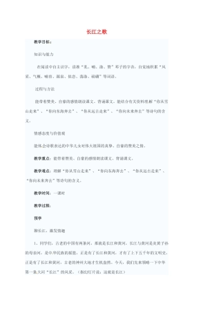 七年级语文下册 1《长江之歌》教案 北师大版-北师大版初中七年级下册语文教案