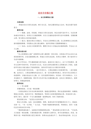 七年级思想品德上册 走自立自强之路教案2 鲁教版