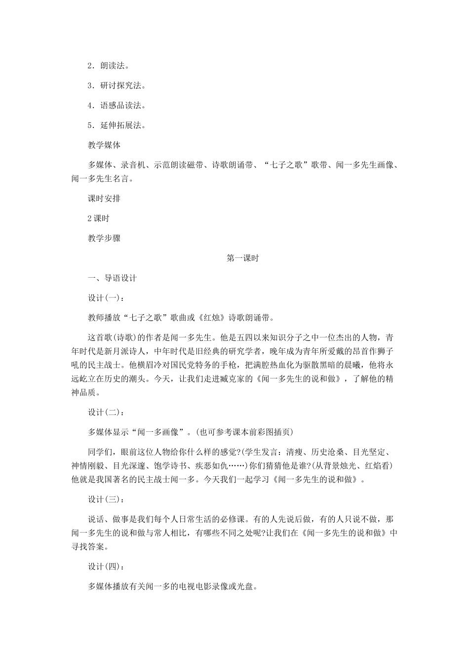 河北省西八里中学七年级语文下册 《闻一多先生的说和做》教学设计 人教新课标版_第2页
