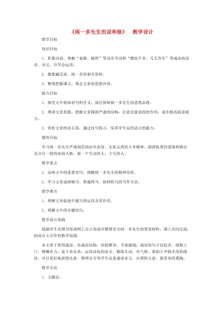 河北省西八里中学七年级语文下册 《闻一多先生的说和做》教学设计 人教新课标版