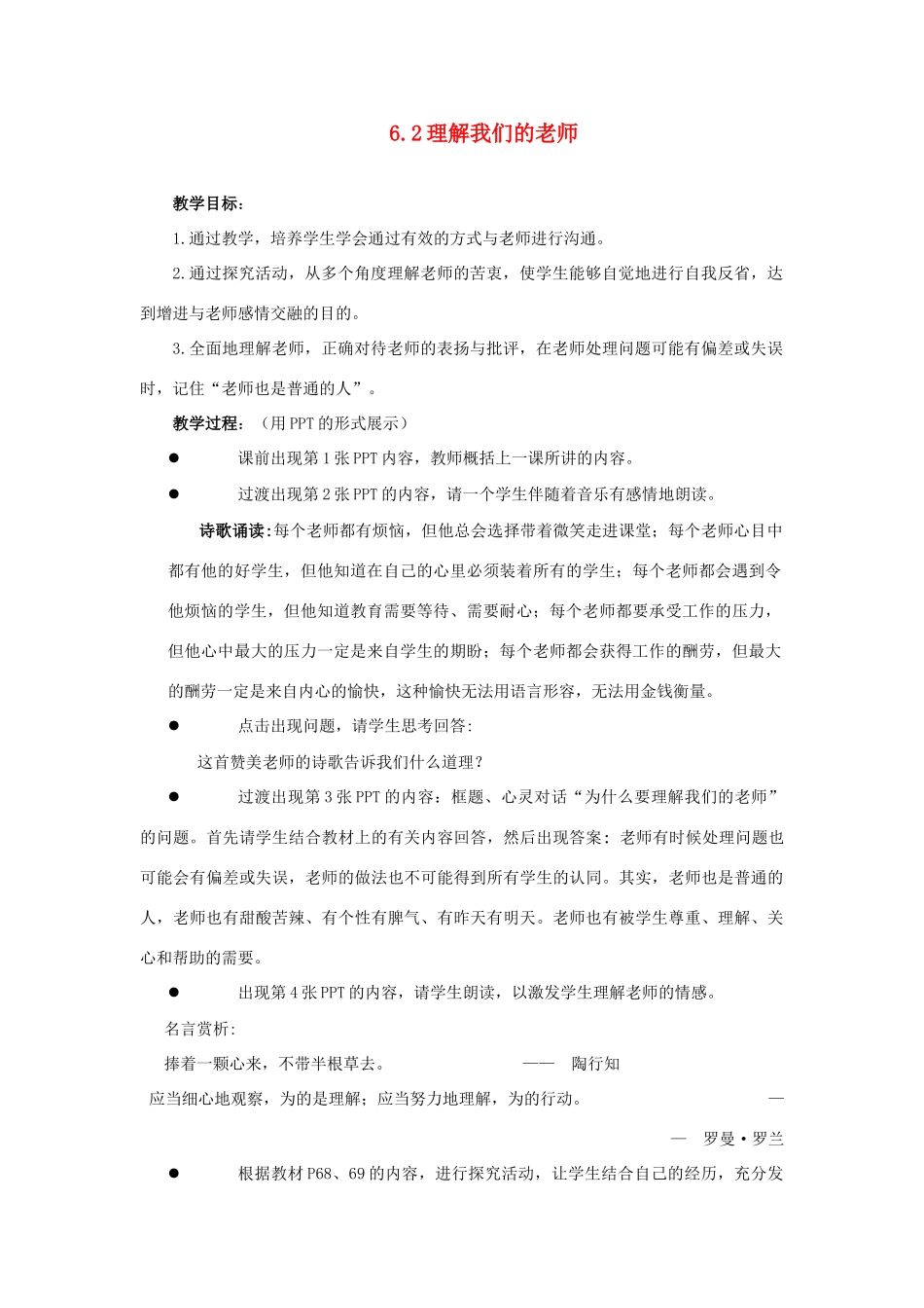 江苏省盐城市盐都县郭猛中学八年级政治上册 6.2 理解我们的老师教案 苏教版_第1页