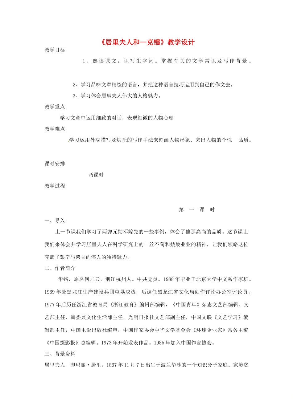 七年级语文下册 4 比较研究《居里夫人和—克镭》教案 北师大版-北师大版初中七年级下册语文教案_第1页