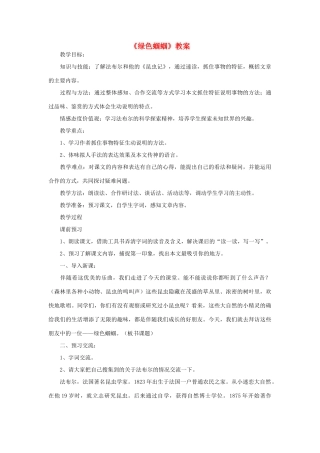 七年级语文上册 绿色蝈蝈教学设计、说课稿 人教新课标版