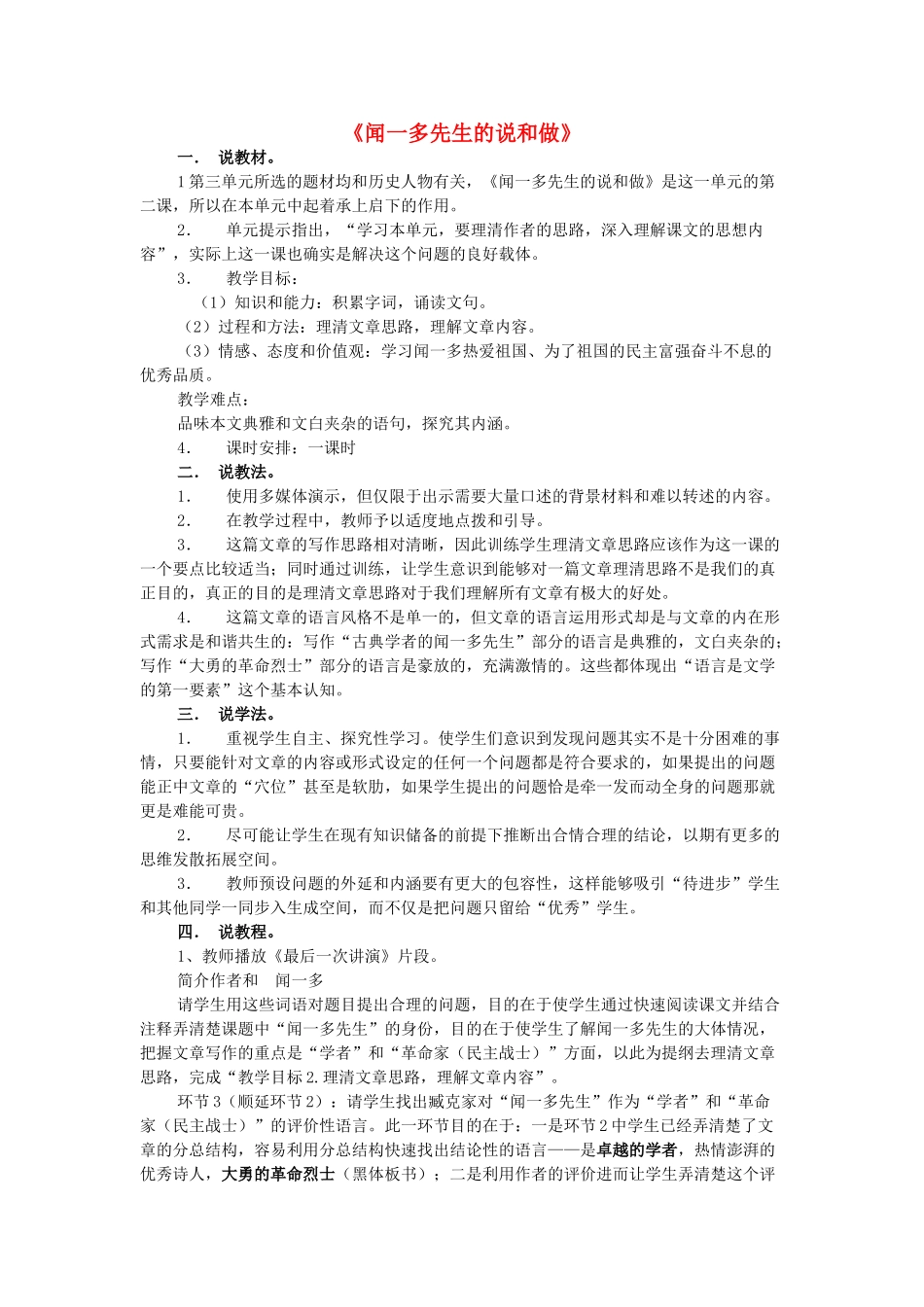 海南省临高二中七年级语文下册 第三单元 第12课《闻一多先生的说和做》说课稿教学设计教后反思 新人教版-新人教版初中七年级下册语文教案_第1页