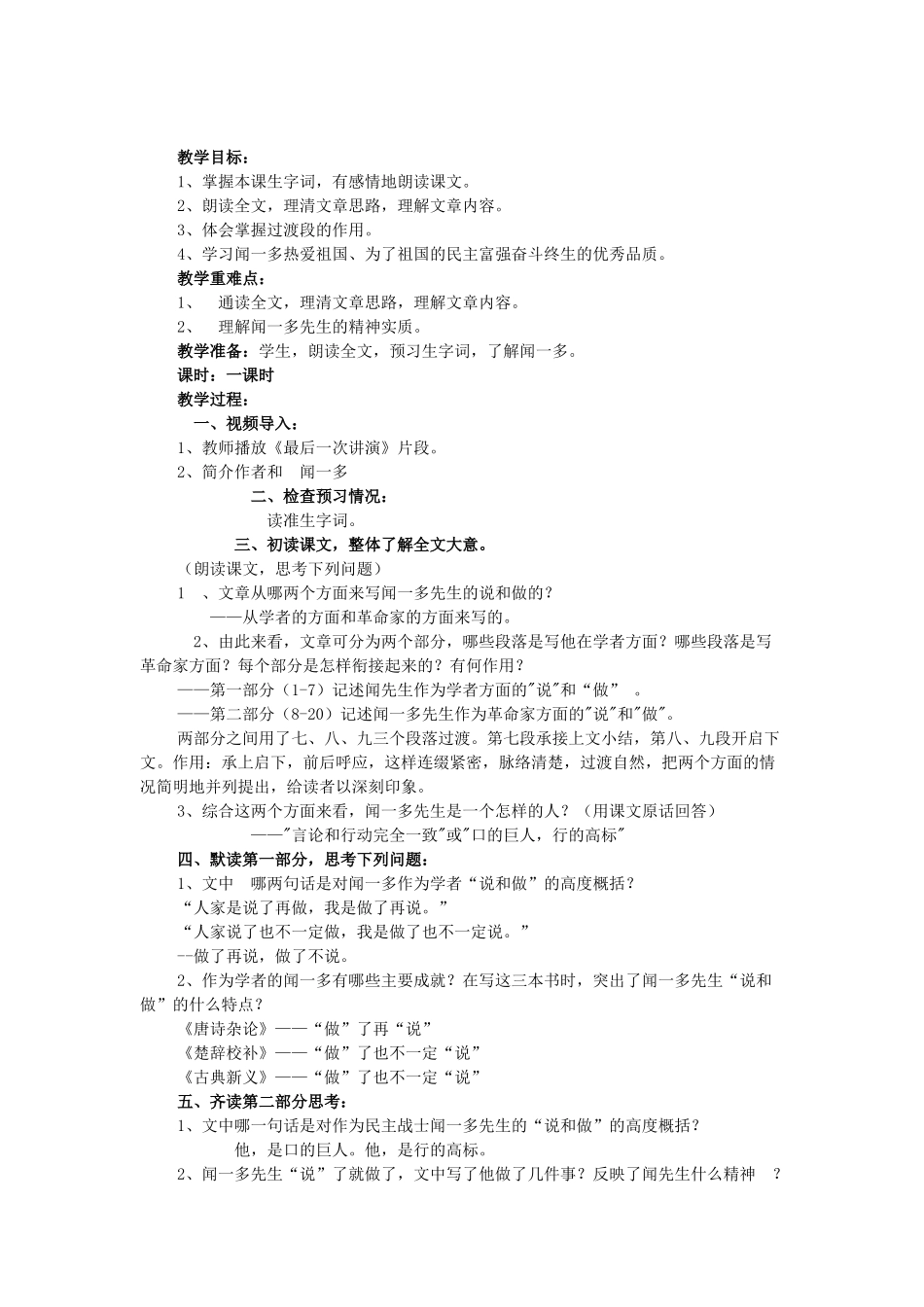 海南省临高二中七年级语文下册 第三单元 第12课《闻一多先生的说和做》说课稿教学设计教后反思 新人教版-新人教版初中七年级下册语文教案_第3页