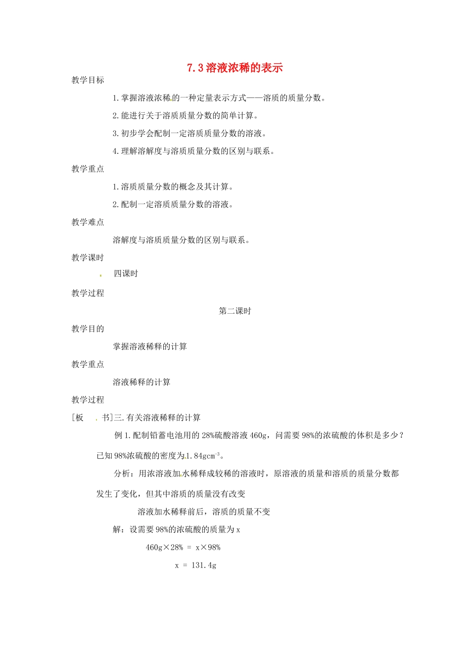 九年级化学下册 7.3 溶液浓稀的表示2精品教案 粤教版_第1页