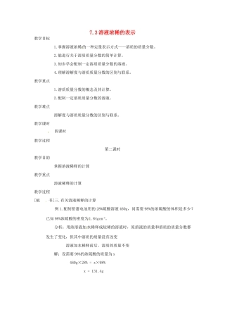 九年级化学下册 7.3 溶液浓稀的表示2精品教案 粤教版