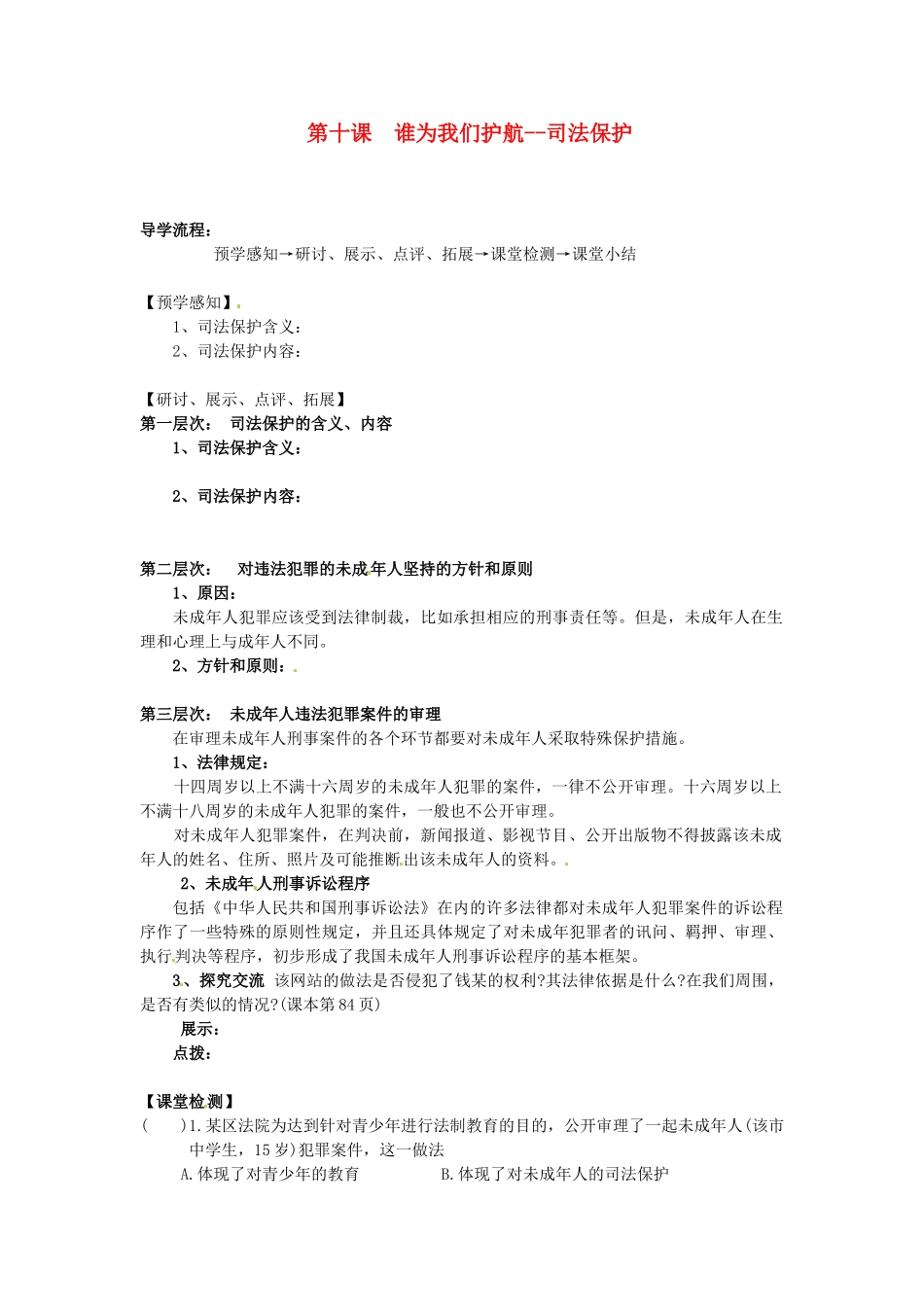 甘肃省会宁县新添回民中学七年级政治下册 第十课 谁为我们护航--司法保护教案 教科版_第1页