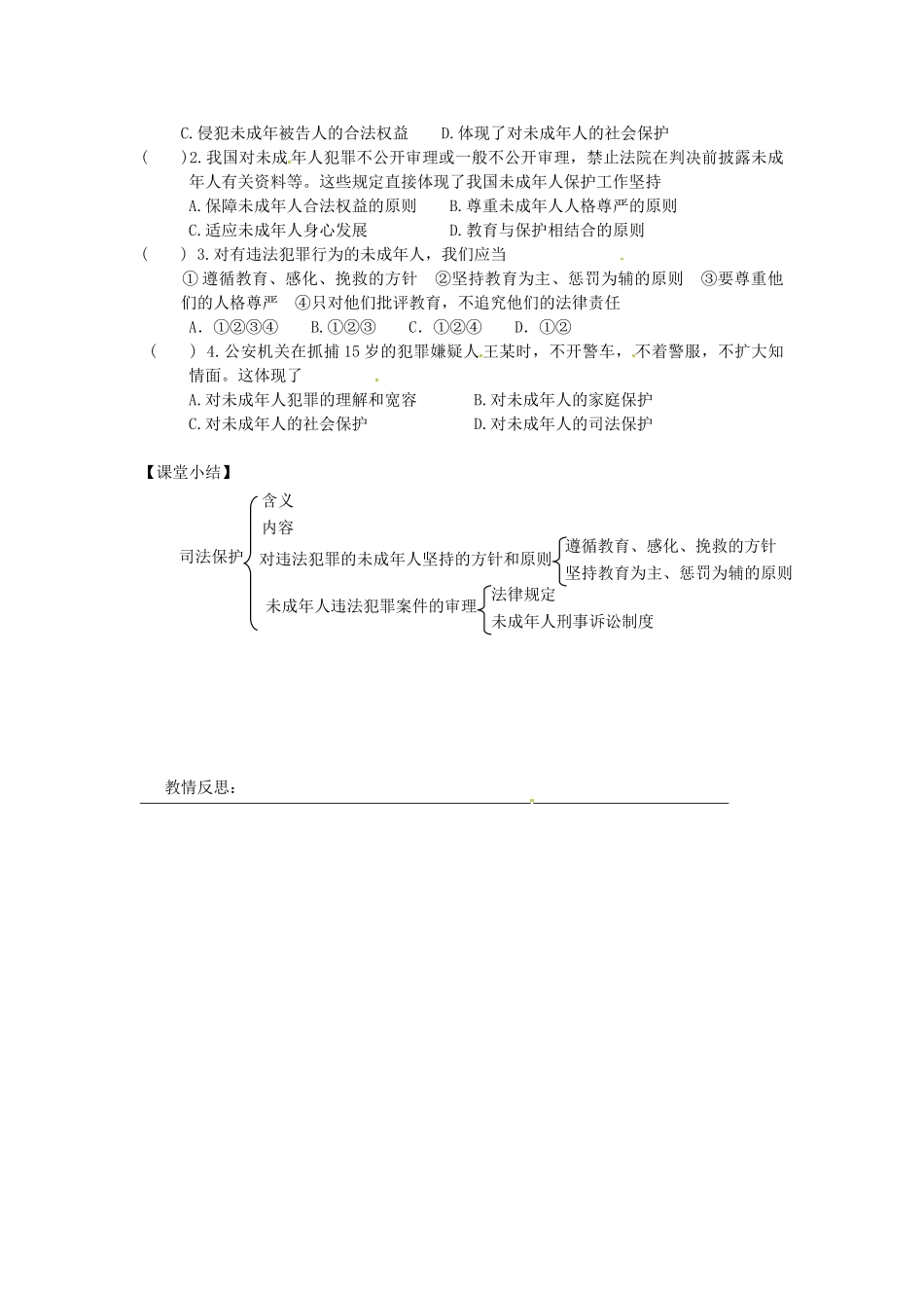 甘肃省会宁县新添回民中学七年级政治下册 第十课 谁为我们护航--司法保护教案 教科版_第2页