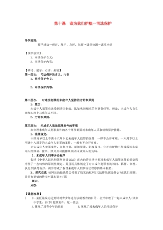 甘肃省会宁县新添回民中学七年级政治下册 第十课 谁为我们护航--司法保护教案 教科版
