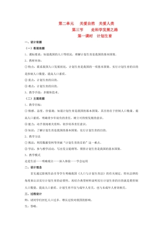 九年级政治 第二单元 关爱自然 关爱人类 第三节 我们的可持续发展战略名师教案2 湘师版
