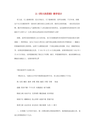 广东省佛山市顺德区大良顺峰初级中学七年级语文下册 21《伟大的悲剧》教学设计 新人教版 