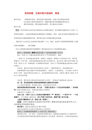 九年级政治实施科教兴国战略 教案人教版