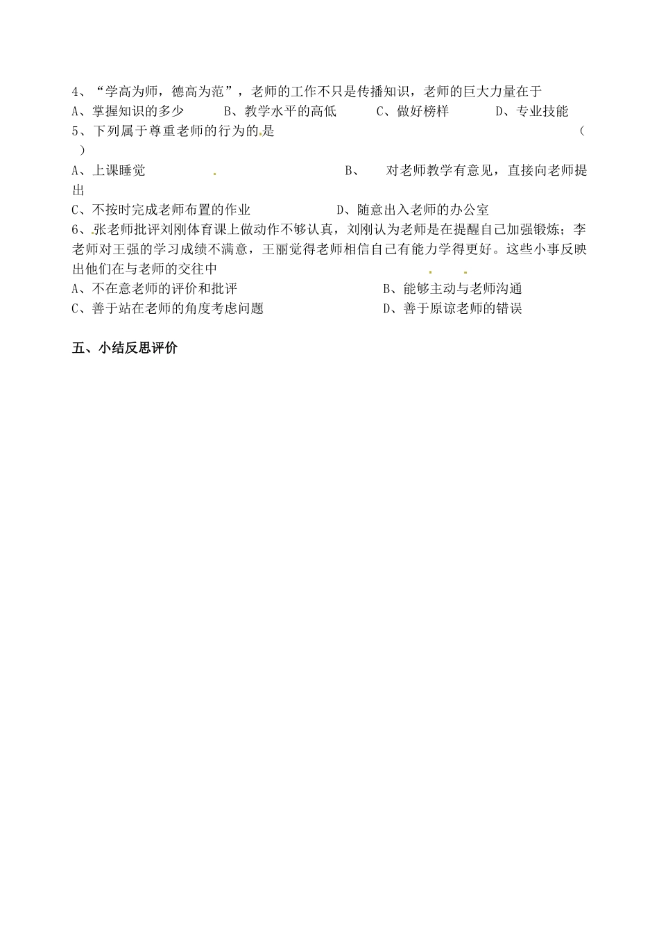 江苏省灌南高级中学八年级政治 第六课尊敬我们的老师教案_第3页