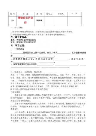 江苏省灌南高级中学八年级政治 第六课尊敬我们的老师教案