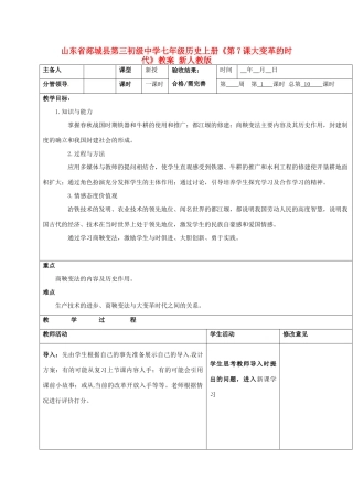 山东省郯城县第三初级中学七年级历史上册《第7课大变革的时代》教案 新人教版