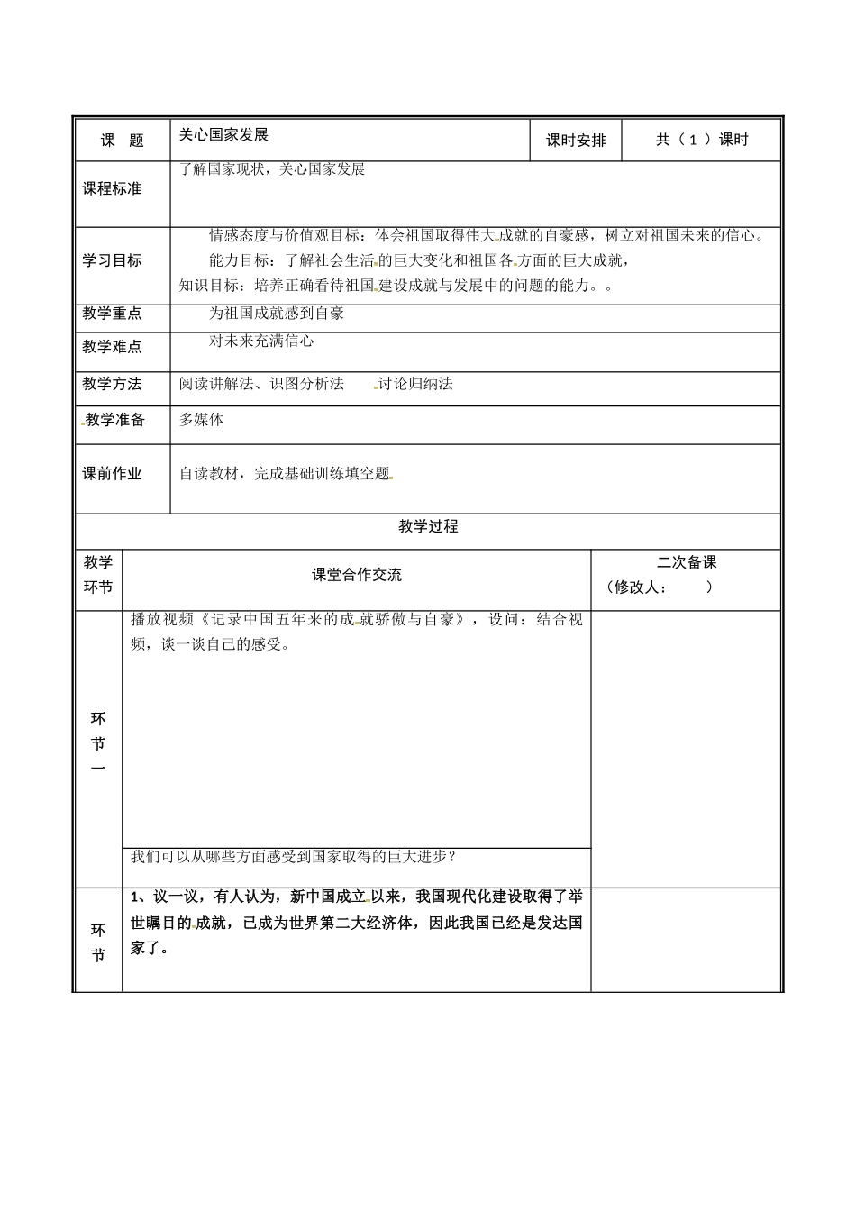 河南省中牟县八年级道德与法治上册 第四单元 维护国家利益 第十课 建设美好祖国 第1框 关心国家发展教案 新人教版-新人教版初中八年级上册政治教案_第2页
