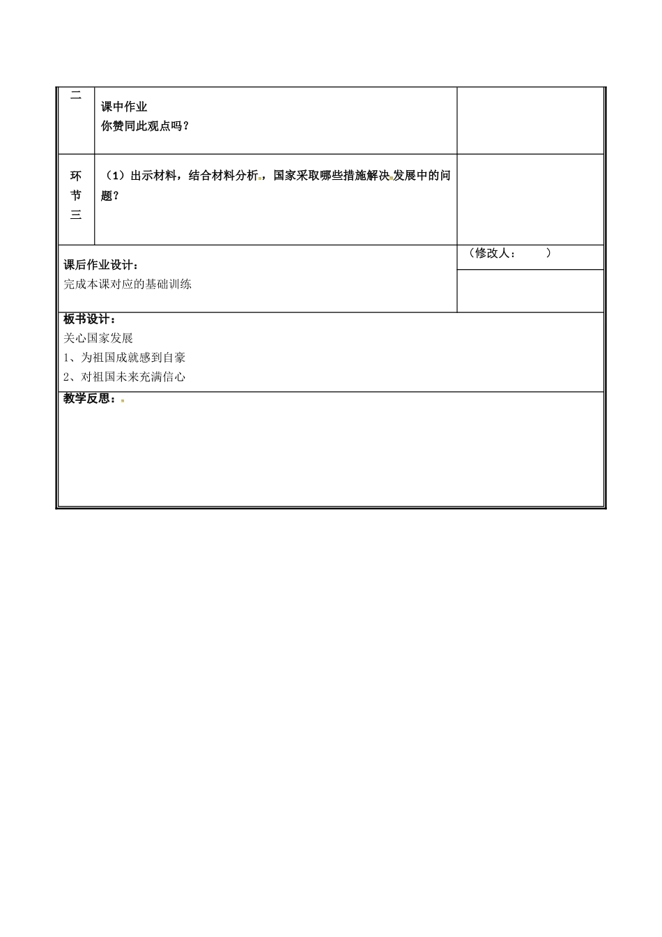 河南省中牟县八年级道德与法治上册 第四单元 维护国家利益 第十课 建设美好祖国 第1框 关心国家发展教案 新人教版-新人教版初中八年级上册政治教案_第3页