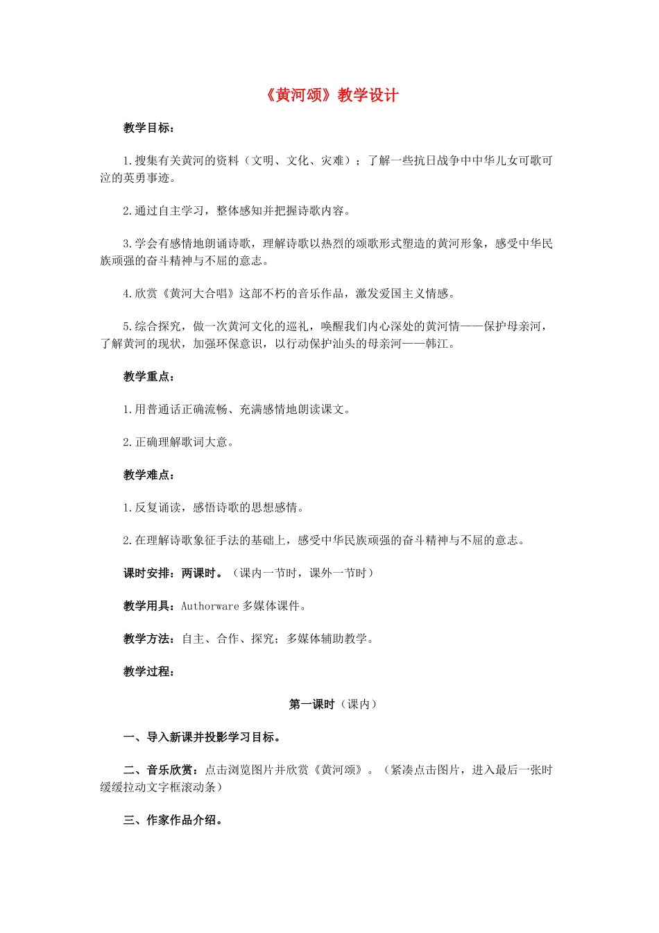 七年级语文下册 《黄河颂》教学设计 人教新课标版_第1页