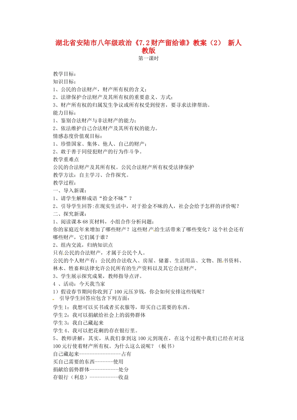 湖北省安陆市八年级政治《7.2财产留给谁》教案（2） 新人教版_第1页