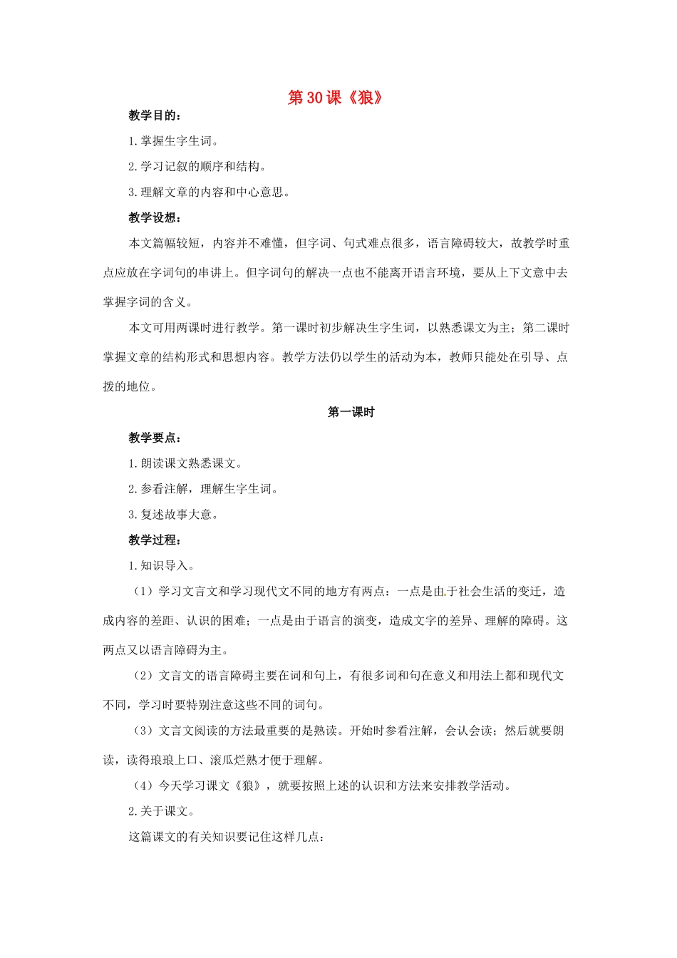 河北省涿州市东仙坡中学七年级语文下册 第30课《狼》教案 新人教版_第1页