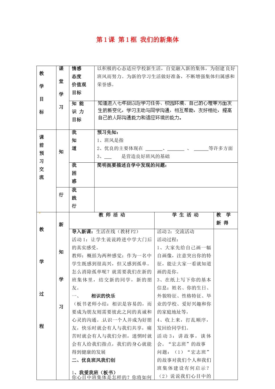 江苏省大丰市刘庄镇三圩初级中学七年级政治上册 第1课 第1框 我们的新集体教案 苏教版_第1页