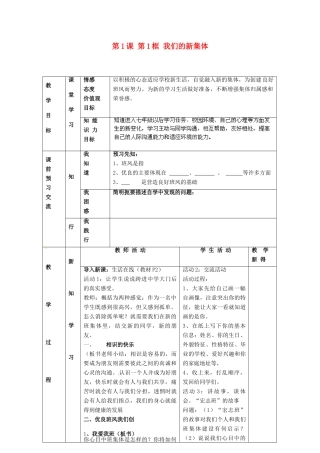 江苏省大丰市刘庄镇三圩初级中学七年级政治上册 第1课 第1框 我们的新集体教案 苏教版