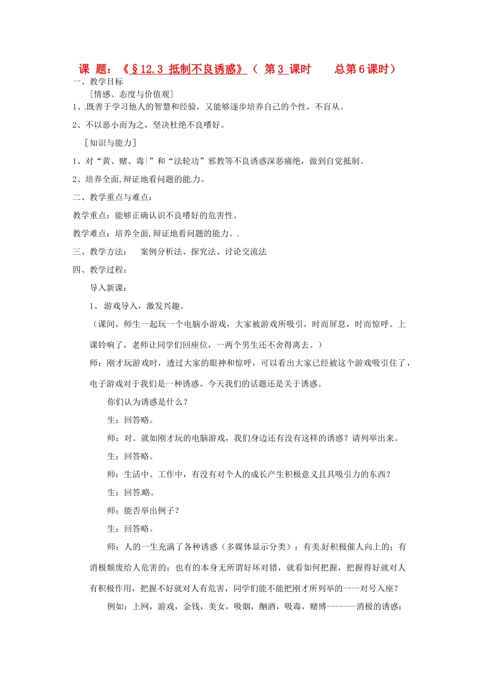 江苏省灌云县穆圩中学八年级政治下册 12.3 抵制不良诱惑教学案 苏教版_第1页