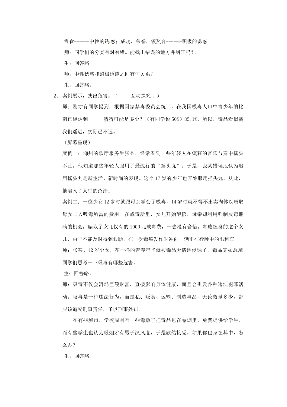 江苏省灌云县穆圩中学八年级政治下册 12.3 抵制不良诱惑教学案 苏教版_第2页